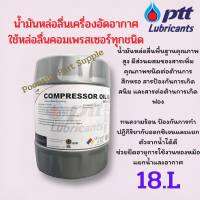 PTT Compressor oil VG 46,68,100 ขนาด 18ลิตร น้ำมันหล่อลื่นเครื่องอัดอากาศ น้ำมันหล่อลื่น