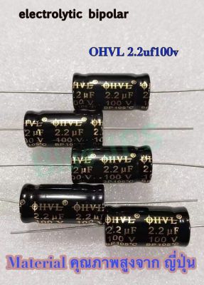 C เสียงแหลม OHVL 2.2uf100v C ชนิด Bipolar คุณภาพสูง(ราคาต่อชิ้น)