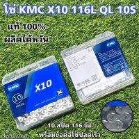 โซ่ KMC X10 116L QL 10S แท้ 100%