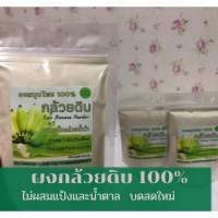 ขายส่ง 10 ซอง ผงกล้วยน้ำว้าดิบ กล้วยน้ำว้าดิบบดผง #กรดไหลย้อน (ซองละ100กรัม)