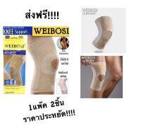 Weibosi Knee support ผ้าสวมพยุงหัวเข่า ลดปวดเจ็บหัวเข่าเสริมสปิง 2 เส้น เนื้อผ้ายืดใส่สบาย จากห้างหรู ***1 แพ๊ค2 ชิ้น***