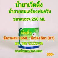 น้ำยายาผสมเครื่องพ่นควันกำจัดยุง