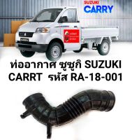 ท่ออากาศ ซูซูกิ SUZUKI CARRT ของใหม่   ตรงรุ่น    รหัส RA-18-001