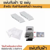 แผ่นกันฝ้า กันชื้น 12 แผ่น  Anti Fog Sheet for Camera Underwater Housing