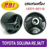 บุชยึดเครื่อง ยี่ห้อ RBI สำหรับรถ TOYOTA SOLUNA เกียร์ธรรมดา (หลัง) **ราคา1ตัว**