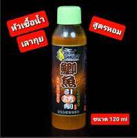 ??หัวเชื้อน้ำเลากุย GoldGhost สีส้ม ??สูตรกลิ่นหอม ปริมาณ 120 ml มีส่วนผสมของสารกระตุ้นการกินของปลา DMPT ,VB , TMAO มีกลิ่นหอมดึงดูดปลา ช่วยให้ปลารวมฝูง และกระตุ้นการกินของปลา ✅✅ วิธีใช้ ใช่ผสมกับเหยื่อหลักตามสูตรต่างๆ ประมาน 1ฝา/เหยื่อ100กรัม