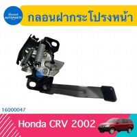 กลอนฝากระโปรงหน้า สำหรับรถ Honda CRV 2002 ยี่ห้อ Honda แท้  รหัสสินค้า 16000047