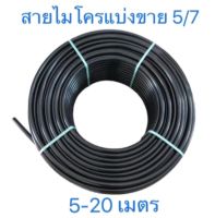 สายไมโคร 5/7 สายมินิสปริงเกอร์ สายต่อหัวพ่นหมอก แบ่งขาย20เมตร สายอย่างดี ไม่พับงอคืนตัวได้ดี