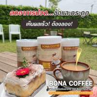 พร้อมส่ง กาแฟบำรุงกระดูก (1 ถัง 210 กรัม) BONA COFFEE กาแฟโบน่า กาแฟ บรรเทาอาการปวดหลัง ปวดเข่า ปวดข้อ