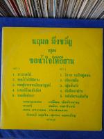 00660 นฤมล มิ่งขวัญ ชุด ขอน้ำใจให้อีสาน   แผ่นต้นฉบับเดิม แผ่นเสียง vinyl Lp 33rpm 12"สภาพกำลังฟังได้ดีได้รับการตรวจสอบ