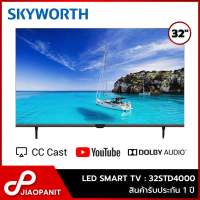 SKYWORTH LED SMART TV ทีวี 32 นิ้ว รุ่น 32STD4000