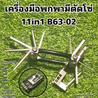 เครื่องมือพกพามีตัดโซ่ 11in1 B63-02