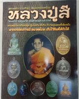 หนังสือพระหลวงปู่สี วัดเขาถ้ำบุญนาค นครสวรรค์ หนา 87 หน้า