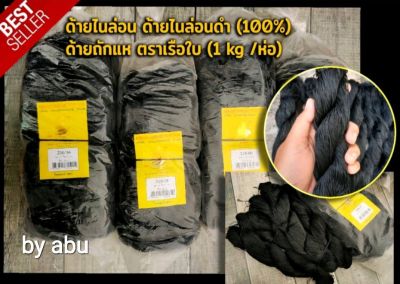 ด้ายไนล่อน ด้ายไนล่อนดำ (100%) ด้ายถักแห ด้าย ตราเรือใบ (1 kg /ห่อ) (มีหลายขนาด)