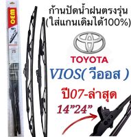 ก้านปัดน้ำฝนตรงรุ่น 1คู่ซ้ายขวาก้านพร้อมใบ เฉพาะ TOYOTA VIOS ปี2007 ถึง ล่าสุดเท่านั้น ใส่ได้ชัวร์