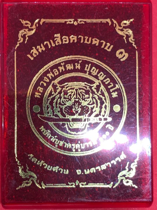 หลวงพ่อพัฒน์-ปุญญกาโม-เสมาเสือคาบดาบ-๓