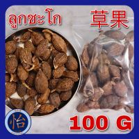 เม็ดเฉาก๊วย 100 กรัม (草果100 g Black Cardamom) ลูกชะโก เฉ่าโก่ว กระวานดำ Tsaoko เฉาก๊วยจี๊ เฉาก๋วยยิ้ง เครื่องเทศ สมุนไพรจีน