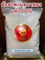 ฮ้อสะพานควายผง ผงฮ้อสะพานควาย ฮ้อสะพายควาย บดผงล้วนๆแท้100% บรรจุ1โลราคา220บาท