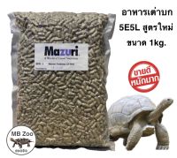 อาหารเต่าบก Mazuri 5E5L สูตรใหม่ ยูริกน้อย ไม่เป็นนิ่ว ไฟเบอร์สูง (ขนาด1kg.)