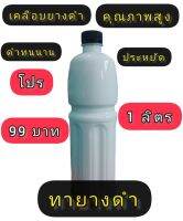 เคลือบยางและเคลือบหนังภายในรถยนต์ ( กลิ่นแว๊กซี่ ) 1 ลิตร