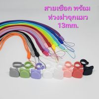 สายเชือกคล้อง พร้อมห่วงซิลิโคน จุกแมว ขนาด 13mm.