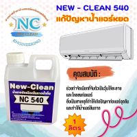 New-Clean 540น้ำยาละลายเมือกในถาดน้ำทิ้ง แก้น้ำแอร์หยด แก้ท่อแอร์ตัน ขนาด1ลิตร