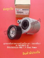 ลูกลอกดันสายพานหน้าเครื่อง+ขา (ลอกเดี่ยว) ยี่ห้อISUZUรุ่นD-MAX 1.9 Blue Power NO:8-98378675-0