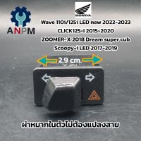 สวิทซ์ไฟเลี้ยว(ผ่าหมาก) ปลั๊ก3ขา ใส่รถwave110i รุ่นใหม่ 2019  dream super cub 2017 
click125i 2017
zoomer-x 2018