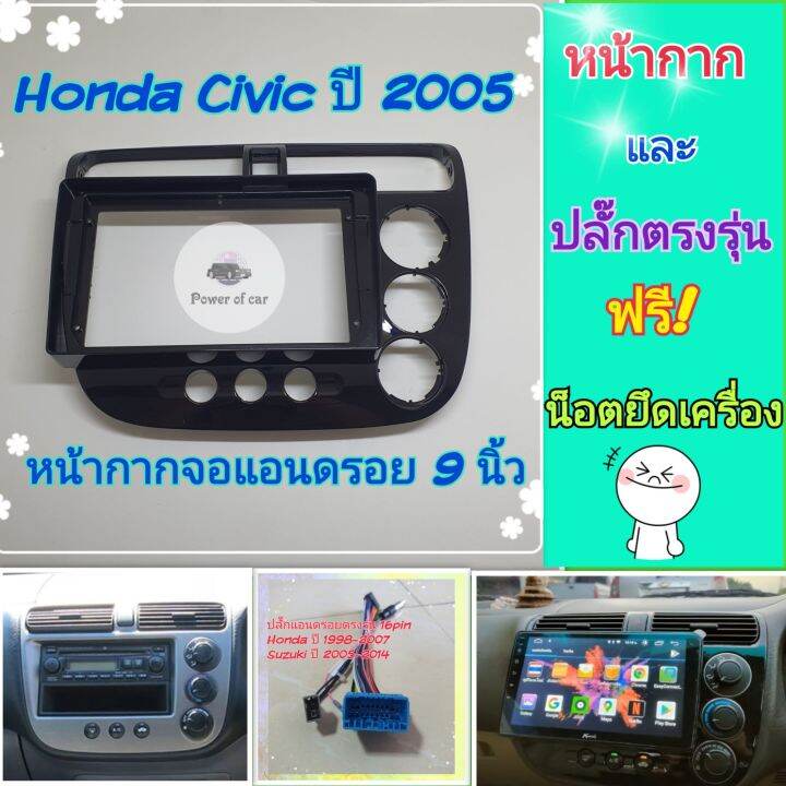 หน้ากาก-honda-civic-dimension-ซีวิค-ปี-2001-2005-จอ-android-9-นิ้ว-พร้อมชุดปลั๊กตรงรุ่น-แถมน๊อตยึดเครื่องฟรี