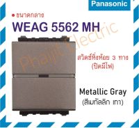 Panasonic สวิตซ์หิ่งห้อย 3 ทาง (ปิดมีไฟ) รุ่น WEAG 5562 สีเมทัลลิค Illuminated Switch C

3-Way 16AX 250V ( Neon Lamp 220V)