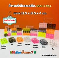 ที่วางแก้วช็อตอะคริลิค แบบ 4 ช่อง ขนาด 12.5x12.5x6 cm.(มีให้เลือกทั้งหมด 7 สี)