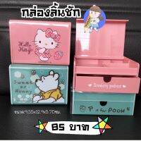 พร้อมส่ง??กล่องลิ้นชัก ลิขสิทธิ์