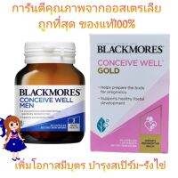 Exp.24 ล็อตใหม่ แท้ ส่งไว Blackmores Conceive Well Gold men วิตามินบำรุงรังไข่มดลูก เพื่อเตรียมตั้งครรภ์