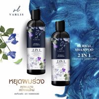 Varlis Herbal Shampoo 2in1 แชมพูวาริส (แชมพูผสมครีมนวด) ออแกนิค? ขนาด400ml.