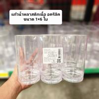 แก้วพลาสติก 10 ออนซ์ (6ใบ) / แก้วใสพลาสติก แก้วพลาสติกใสอครีลิค แก้วน้ำพลาสติก (ขนาด 7×13 cm) ยี่ห้อไพโอเนียร์ : Tablespoonstore