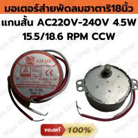 มอเตอร์ส่ายพัดลมฮาตาริ18นิ้ว อะไหล่พัดลมฮาตาริแท้ ไฟAC220-240V 4.5W 15.5/18.6 RPM CCW แกนสั้น