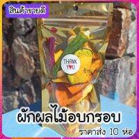 ผักผลไม้อบกรอบ 10 ห่อ/ออเดอร์ หอม กรอบ ไม่ปรุงแต่งรสชาติ