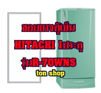 ขอบยางตู้เย็น HITACHI 1ประตู รุ่นR-70WNS