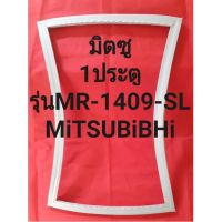 ขอบยางตูเย็นMiTSUBISHiรุ่นMR-1409-SL(1ประตูมิตซู)