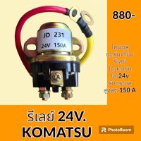 รีเลย์ 24V. JD231 โคมัตสุ KOMATSU รีเลย์สตาร์ท รีเลย์สวิตช์ อะไหล่-ชุดซ่อม อะไหล่รถขุด อะไหล่รถแมคโคร