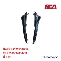 ฝาครอบตัวถัง (คู่) MSX 125 2013 รุ่นเก่า มี 2 สี ฝาข้าง ชุดสี มอเตอร์ไซค์ ชุดสีmsx