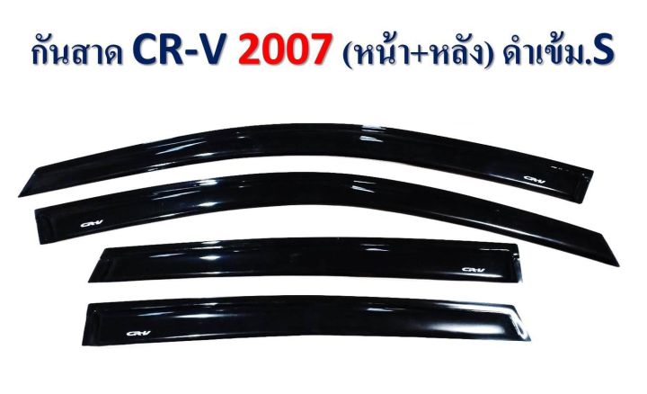 กันสาด กันสาดประตู CRV. 2007 หน้า+หลัง 4ชิ้น สีดำเข้ม S พร้อมกาว3M ในตัว สินค้าคุณภาพ ไม่แตกไม่หักง่าย งานอย่างดี