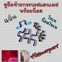 ตัวยึดฝาท้ายกระบะไทเท 2ชิ้น,4ชิ้น อเนกประสงค์ ไว้ผูกเชือก ติดรถกระบะได้ทุกรุ่น