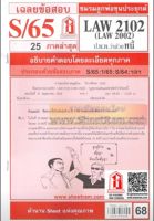 ชีทราม LAW2102 /LAW2002/ LA202 / LW205 เฉลยกฏหมายแพ่งและพาณิชย์ว่าด้วยหนี้ (S/65)