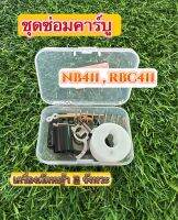 ชุดซ่อมคาร์บู เครื่องตัดหญ้า 2 จังหวะ สำหรับ NB411 , RBC411