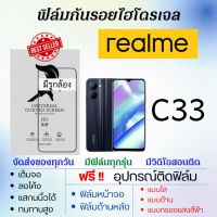 ฟิล์มไฮโดรเจล realme C33 เต็มจอ ฟรีอุปกรณ์ติดฟิล์ม ฟิล์มหน้าจอ ฟิล์มด้านหลัง แบบใส แบบด้าน แบบถนอมตา ฟิล์มเรียลมี ฟิล์มrealme