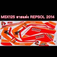 สติกเกอร์ MSX125 ลายแต่ง REPSOL 2014 เคลือบเงาแท้ เหนียว ติดทน ไม่กรอบ