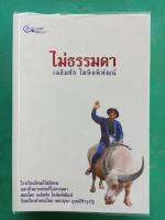 หนังสือ​ ไม่ธรรมดา​ เฉลิมชัย​ โฆษิตพิพัฒน์​  twohand​ สภาพ​ดี​