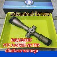 DISCOVERY VTZ 6-24X40, SF FFP.กล้องแท้100% กันนํ้าเขาได้ ปรับหลาข้างและก็เส้นขยายตามซูม