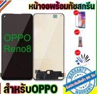 หน้าจอOPPO Reno8 4Gจอ oppo reno8-4Gจอพร้อมทัชสกรีน รับประกัน90วัน [เเถมฟิล์มกระจก กาว ชุดไขควง] หน้าจออบโป้reno8